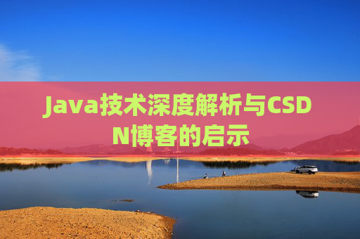 Java技术深度解析与CSDN博客的启示